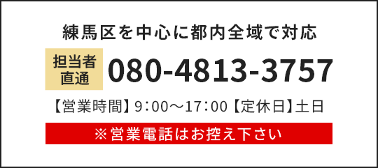 練馬区を中心に都内全域で対応 担当者直通080-4813-3757 【営業時間】9：00～17：00【定休日】土日