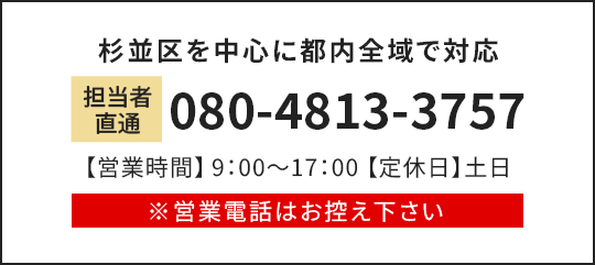 杉並区を中心に都内全域で対応 担当者直通080-4813-3757 【営業時間】9：00～17：00【定休日】土日